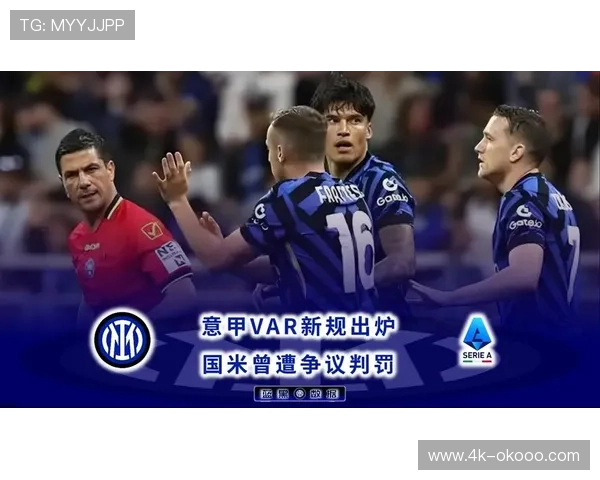 VAR争议再起：意甲裁判判罚标准是否亟待统一？