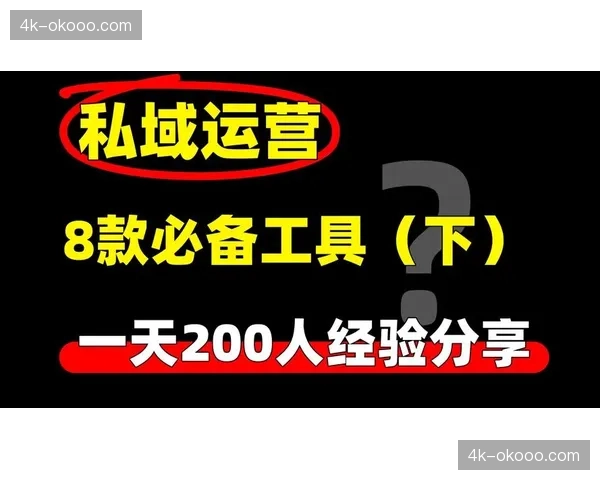 私域流量运营工具升级 强化体育品牌用户直连